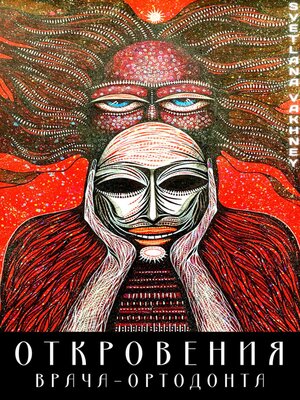 cover image of Откровения врача-ортодонта